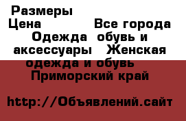 Размеры 54,56,58,60,62,64 › Цена ­ 5 900 - Все города Одежда, обувь и аксессуары » Женская одежда и обувь   . Приморский край